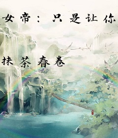 女帝：只是让你解毒，你成就无上仙帝