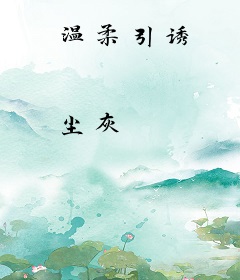 温柔引诱
