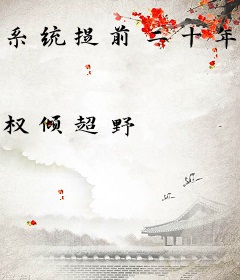 系统提前二十年，我杀穿高武世界