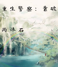 重生警察：靠破案步步高升