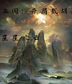 三国：开局截胡关羽，割据一方