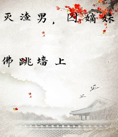 灭渣男，囚嫡妹，恶女翻身坐皇位