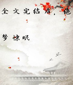 全文完结后，绝美万人嫌变团宠了