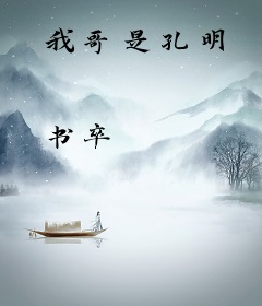 我哥是孔明