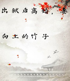 出狱后离婚，妻子后悔不已