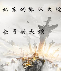 北京的部队大院