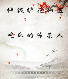 神级护花仙医