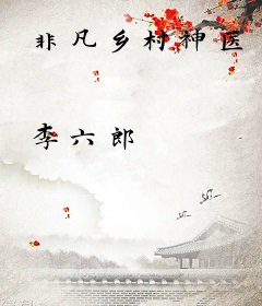 非凡乡村神医