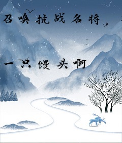 召唤抗战名将，收复海棠叶疆域