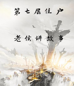 第七层住户