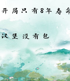 开局只有8年寿命，我选择梭哈