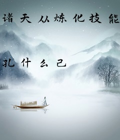 诸天从炼化技能开始