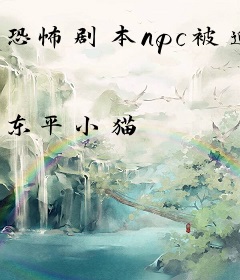 恐怖剧本npc被迫杀戮