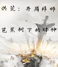 洪荒：开局拜师接引，准提骂我无耻？