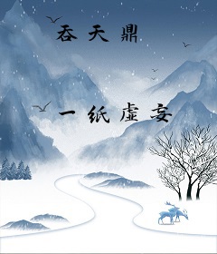 吞天鼎