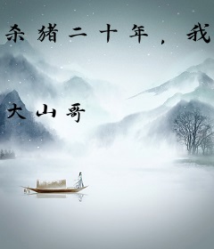 杀猪二十年，我真不是雨夜屠夫！