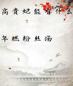 高贵妃能有什么坏心思？(清穿)