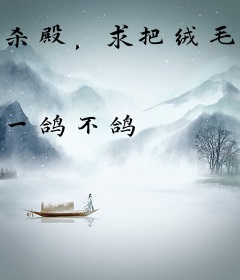 杀殿，求把绒毛借我摸摸