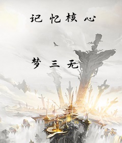 记忆核心