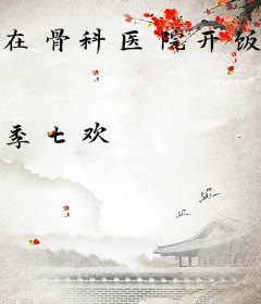 在骨科医院开饭馆[美食]