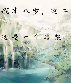 我才八岁，这二十年刑期什么鬼？