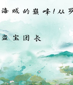 海贼的巅峰！从罗杰团实习生开始