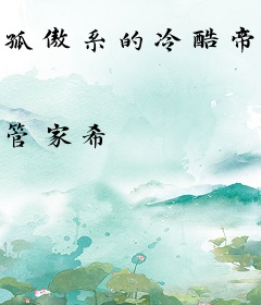 孤傲系的冷酷帝皇被废之后