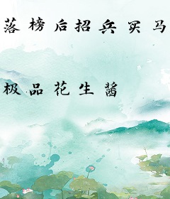 落榜后招兵买马，女帝跪求我别反