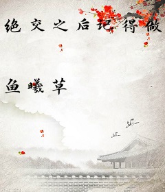 绝交之后记得做我男朋友