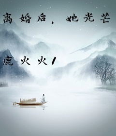 离婚后，她光芒万丈