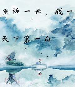 重活一世，我一书封神