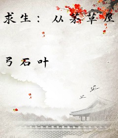 求生：从茅草屋开始对抗洪水