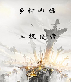 乡村凶猛