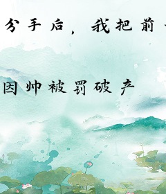 分手后，我把前女友炼成僵尸！