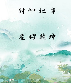 封神记事