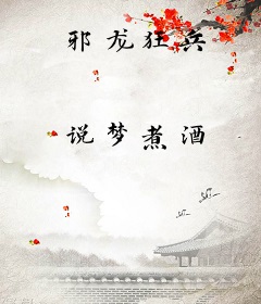 邪龙狂兵