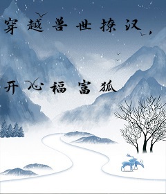 穿越兽世撩汉，兽夫个个来报恩