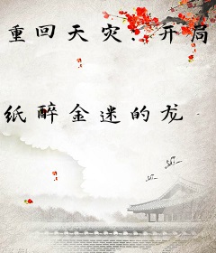 重回天灾：开局手撕渣男贱女，我囤爆末世！