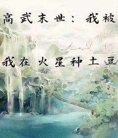 高武末世：我被姐姐捡回了家