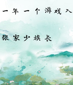 一年一个游戏入侵全球