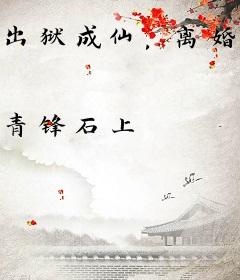 出狱成仙，离婚前妻悔断腿