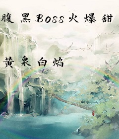 腹黑Boss火爆甜妻