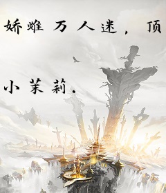 娇雌万人迷，顶级雄性夜夜争欢