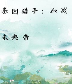 基因猎手：血战星河