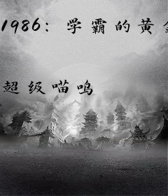 1986：学霸的黄金年代