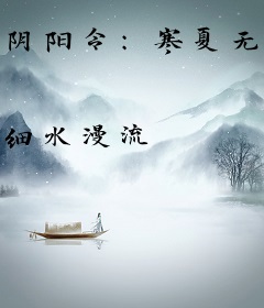 阴阳令：寒夏无霜
