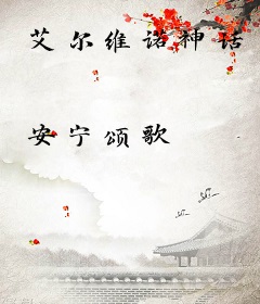 艾尔维诺神话