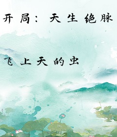 开局：天生绝脉，觉醒剑体征战诸天
