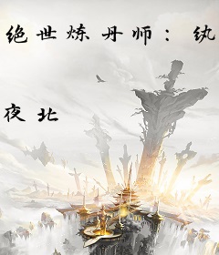 绝世炼丹师：纨绔九小姐