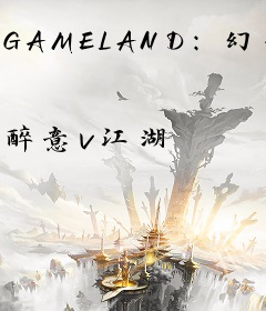 GAMELAND：幻世传奇